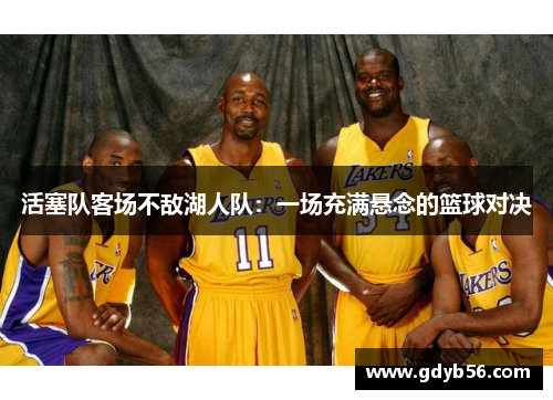 活塞队客场不敌湖人队：一场充满悬念的篮球对决