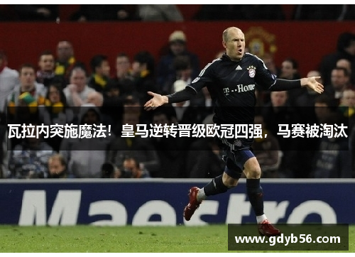 瓦拉内突施魔法！皇马逆转晋级欧冠四强，马赛被淘汰