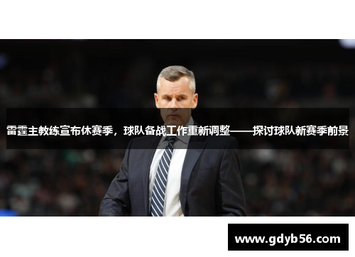 雷霆主教练宣布休赛季，球队备战工作重新调整——探讨球队新赛季前景