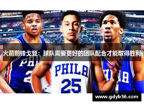 火箭前锋戈登：球队需要更好的团队配合才能取得胜利