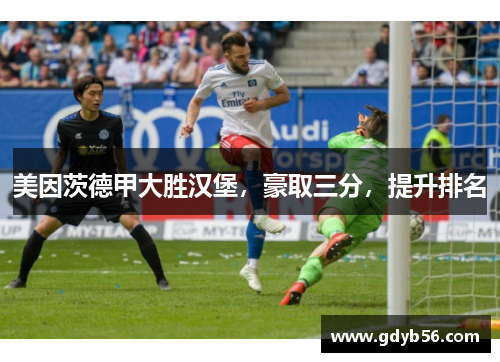 美因茨德甲大胜汉堡，豪取三分，提升排名