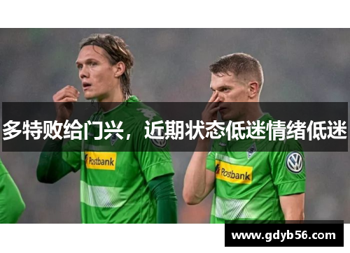 多特败给门兴，近期状态低迷情绪低迷