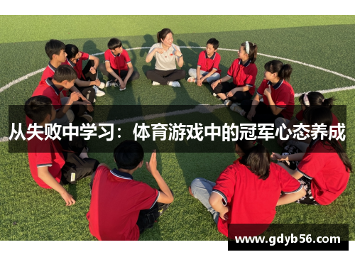 从失败中学习：体育游戏中的冠军心态养成