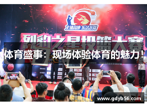体育盛事：现场体验体育的魅力！