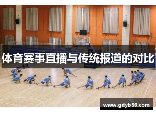 体育赛事直播与传统报道的对比