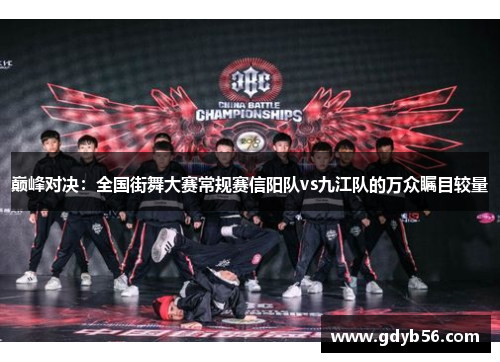 巅峰对决：全国街舞大赛常规赛信阳队vs九江队的万众瞩目较量