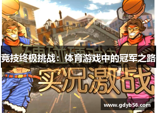 竞技终极挑战：体育游戏中的冠军之路