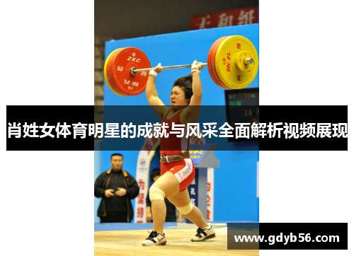 肖姓女体育明星的成就与风采全面解析视频展现