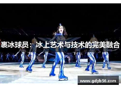 裹冰球员：冰上艺术与技术的完美融合