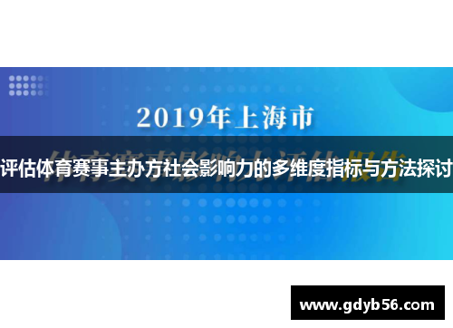评估体育赛事主办方社会影响力的多维度指标与方法探讨