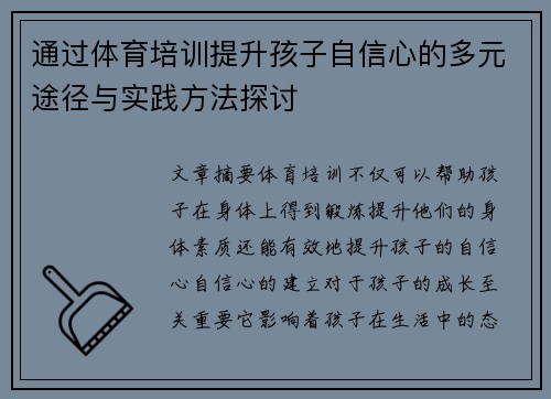 通过体育培训提升孩子自信心的多元途径与实践方法探讨