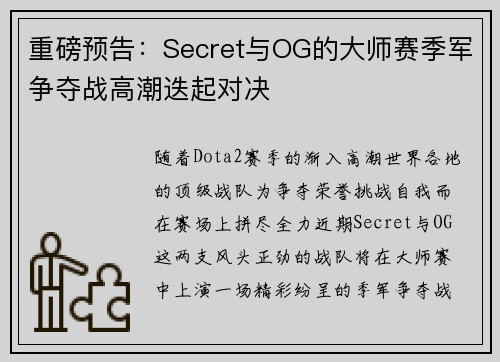 重磅预告：Secret与OG的大师赛季军争夺战高潮迭起对决