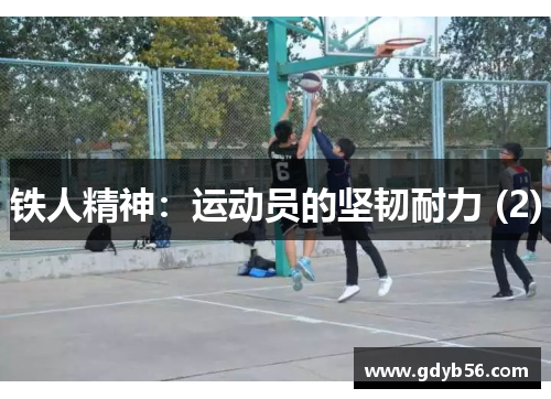 铁人精神：运动员的坚韧耐力 (2)
