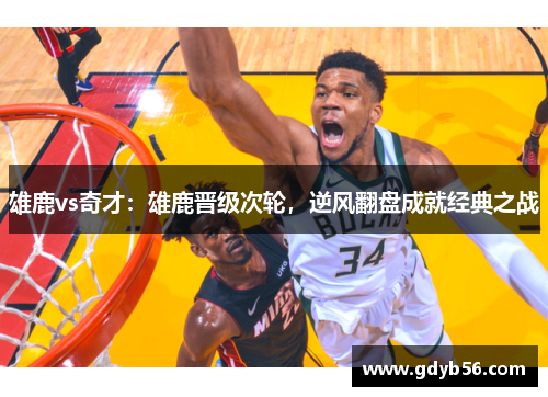 雄鹿vs奇才：雄鹿晋级次轮，逆风翻盘成就经典之战
