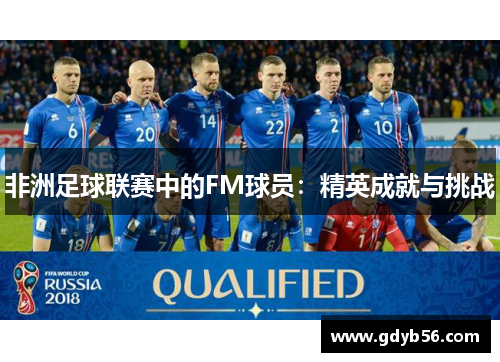 非洲足球联赛中的FM球员：精英成就与挑战