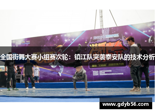 全国街舞大赛小组赛次轮：镇江队突袭泰安队的技术分析