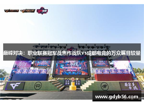 巅峰对决：职业联赛冠军战焦作战队vs成都电竞的万众瞩目较量