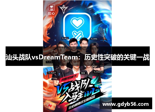汕头战队vsDreamTeam：历史性突破的关键一战