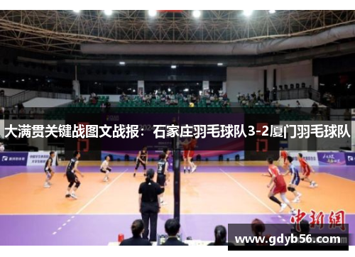 大满贯关键战图文战报：石家庄羽毛球队3-2厦门羽毛球队