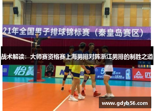 战术解读：大师赛资格赛上海男排对阵浙江男排的制胜之道