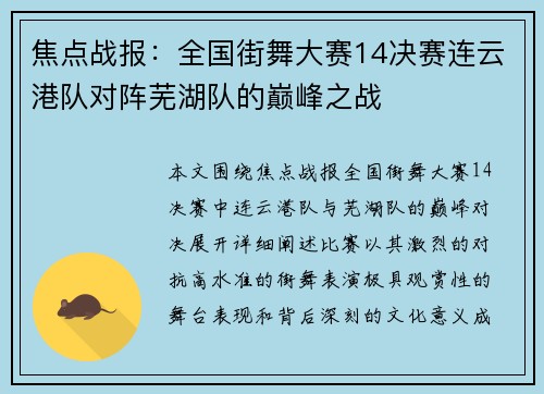 焦点战报：全国街舞大赛14决赛连云港队对阵芜湖队的巅峰之战