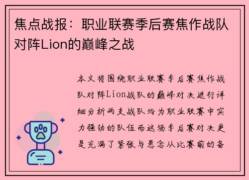 焦点战报：职业联赛季后赛焦作战队对阵Lion的巅峰之战