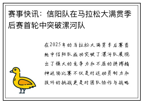赛事快讯：信阳队在马拉松大满贯季后赛首轮中突破漯河队