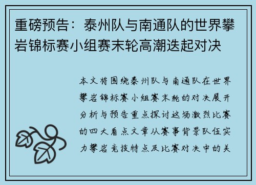 重磅预告：泰州队与南通队的世界攀岩锦标赛小组赛末轮高潮迭起对决