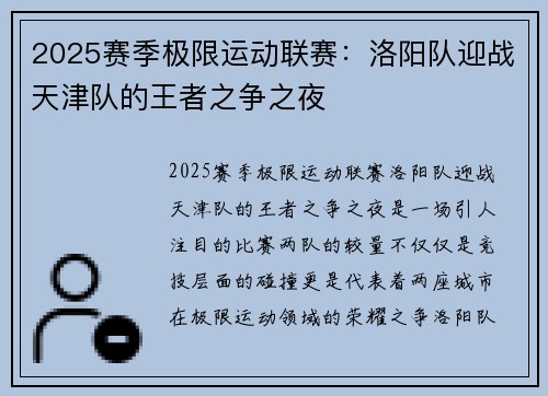 2025赛季极限运动联赛：洛阳队迎战天津队的王者之争之夜