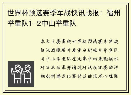 世界杯预选赛季军战快讯战报：福州举重队1-2中山举重队