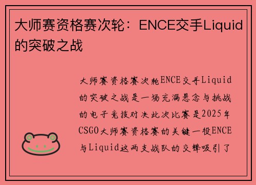 大师赛资格赛次轮：ENCE交手Liquid的突破之战