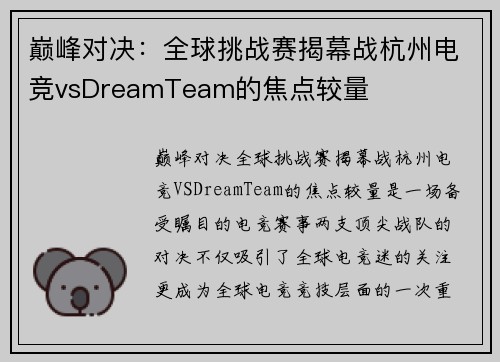 巅峰对决：全球挑战赛揭幕战杭州电竞vsDreamTeam的焦点较量