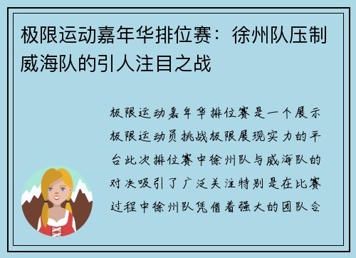 极限运动嘉年华排位赛：徐州队压制威海队的引人注目之战