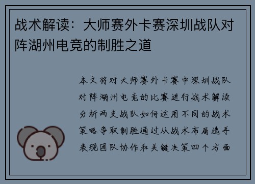 战术解读：大师赛外卡赛深圳战队对阵湖州电竞的制胜之道