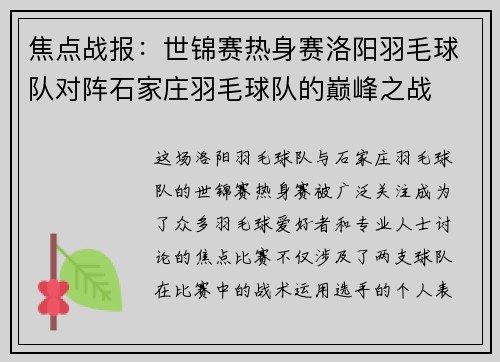 焦点战报：世锦赛热身赛洛阳羽毛球队对阵石家庄羽毛球队的巅峰之战