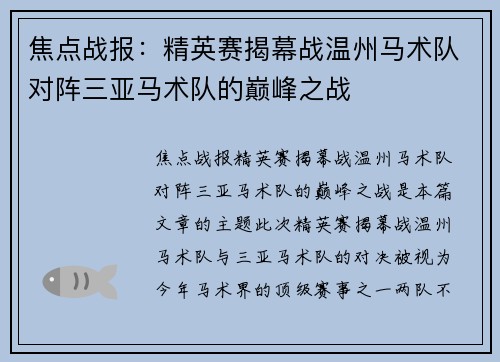 焦点战报：精英赛揭幕战温州马术队对阵三亚马术队的巅峰之战