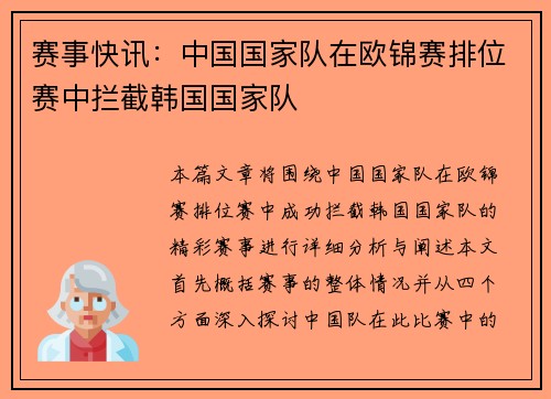 赛事快讯：中国国家队在欧锦赛排位赛中拦截韩国国家队