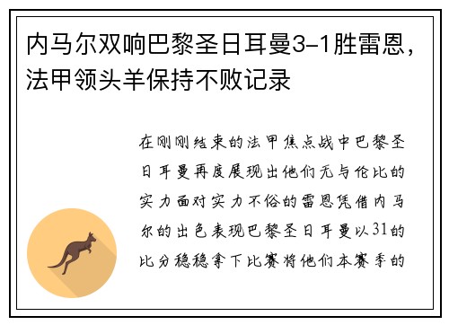 内马尔双响巴黎圣日耳曼3-1胜雷恩，法甲领头羊保持不败记录