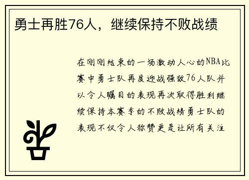 勇士再胜76人，继续保持不败战绩