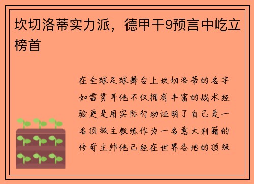 坎切洛蒂实力派，德甲干9预言中屹立榜首