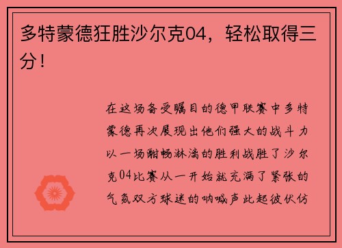 多特蒙德狂胜沙尔克04，轻松取得三分！