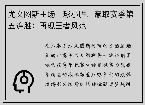 尤文图斯主场一球小胜，豪取赛季第五连胜：再现王者风范