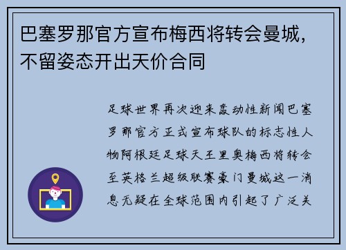 巴塞罗那官方宣布梅西将转会曼城，不留姿态开出天价合同