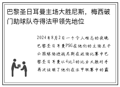 巴黎圣日耳曼主场大胜尼斯，梅西破门助球队夺得法甲领先地位
