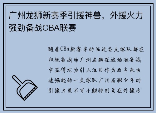 广州龙狮新赛季引援神兽，外援火力强劲备战CBA联赛