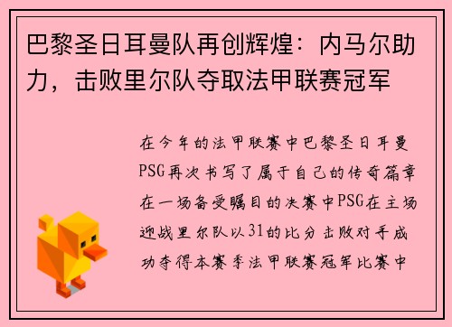 巴黎圣日耳曼队再创辉煌：内马尔助力，击败里尔队夺取法甲联赛冠军