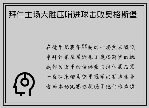 拜仁主场大胜压哨进球击败奥格斯堡
