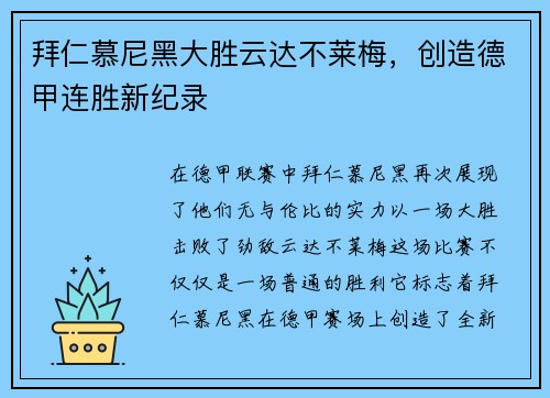 拜仁慕尼黑大胜云达不莱梅，创造德甲连胜新纪录