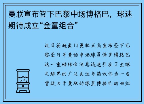 曼联宣布签下巴黎中场博格巴，球迷期待成立“金童组合”