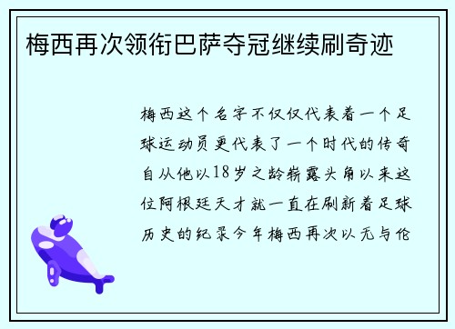 梅西再次领衔巴萨夺冠继续刷奇迹